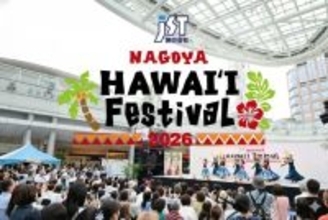 東海エリア最大級のハワイアンイベント　「JST Nagoya HAWAII Festival 2026」を開催