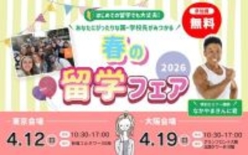 「WISH留学フェア2026」を東京と大阪で開催　特別ゲストに海外留学経験のある“なかやまきんに君”さん