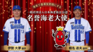 横浜DeNAの「イセエビコンビ」が名誉海老大使に就任　食育とスポーツで子どもたちの未来を応援