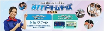 通信について学べる「NTTドリームキッズ 2026」　無料、オンラインで参加可能、リアルイベントも