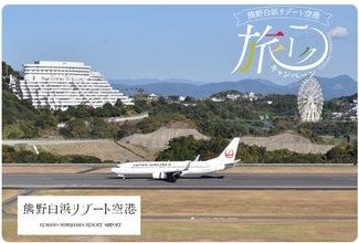 年度別利用者数過去最高の「熊野白浜リゾート空港」　首都圏・北海道との行き来をお得にする新規キャンペーンスタート