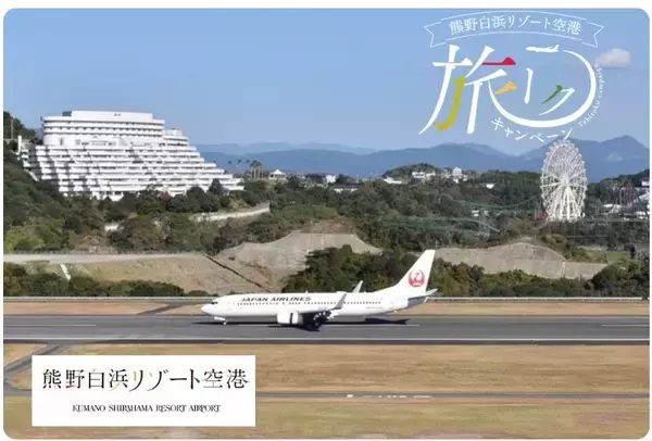 年度別利用者数過去最高の「熊野白浜リゾート空港」　首都圏・北海道との行き来をお得にする新規キャンペーンスタート