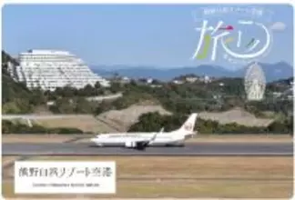 年度別利用者数過去最高の「熊野白浜リゾート空港」　首都圏・北海道との行き来をお得にする新規キャンペーンスタート