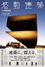 日本全国の“感動建築”86作品を収録　写真家・高橋福生氏の『感動建築』が刊行