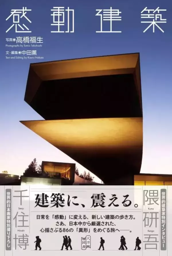 日本全国の“感動建築”86作品を収録　写真家・高橋福生氏の『感動建築』が刊行