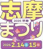 「「志摩まつり2026早春」を開催　三重県志摩市内の2会場で」の画像1