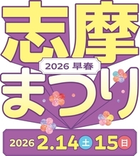 「志摩まつり2026早春」を開催　三重県志摩市内の2会場で