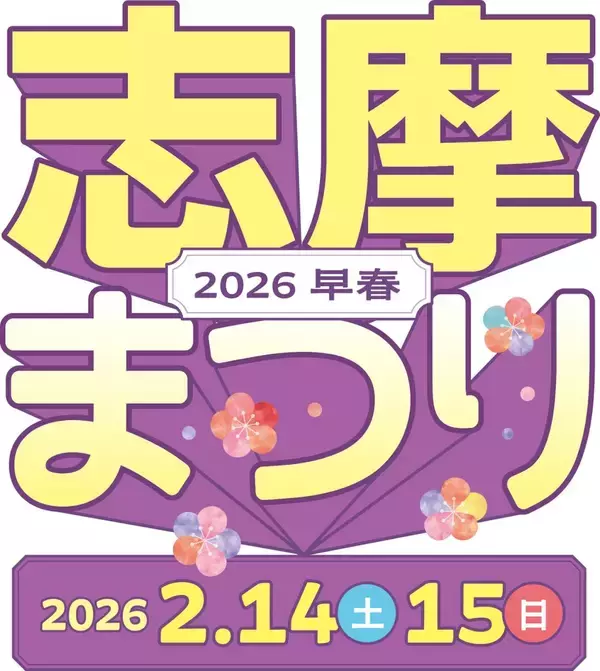 「志摩まつり2026早春」を開催　三重県志摩市内の2会場で