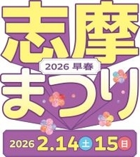「志摩まつり2026早春」を開催　三重県志摩市内の2会場で