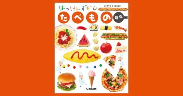 食材や料理のヒミツを発見　身近な食卓の向こう側をたどる『はっけんずかん たべもの 新版』が刊行