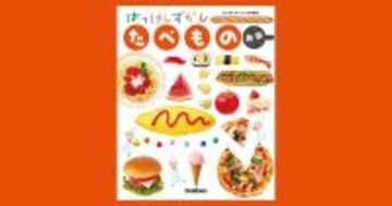 食材や料理のヒミツを発見　身近な食卓の向こう側をたどる『はっけんずかん たべもの 新版』が刊行