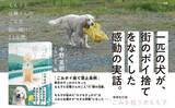 「町のポイ捨てをなくした一匹の犬　感動の実話が児童書に」の画像1