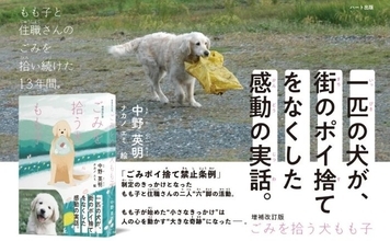 町のポイ捨てをなくした一匹の犬　感動の実話が児童書に