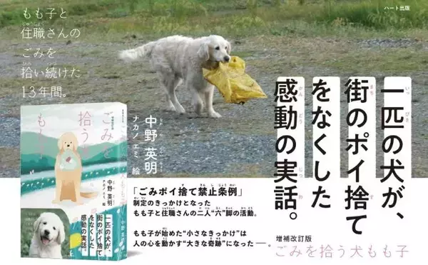 町のポイ捨てをなくした一匹の犬　感動の実話が児童書に