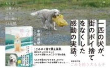 町のポイ捨てをなくした一匹の犬　感動の実話が児童書に