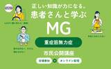 「重症筋無力症への正しい知識と理解を　8月8日広島市で公開講座、オンライン配信も」の画像1