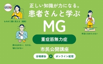 重症筋無力症への正しい知識と理解を　8月8日広島市で公開講座、オンライン配信も