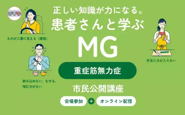 重症筋無力症への正しい知識と理解を　8月8日広島市で公開講座、オンライン配信も