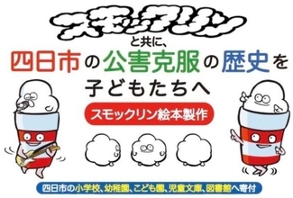 四日市の公害克服の歴史を伝える絵本『スモックリン』制作プロジェクト　クラウドファンディングで支援を募集
