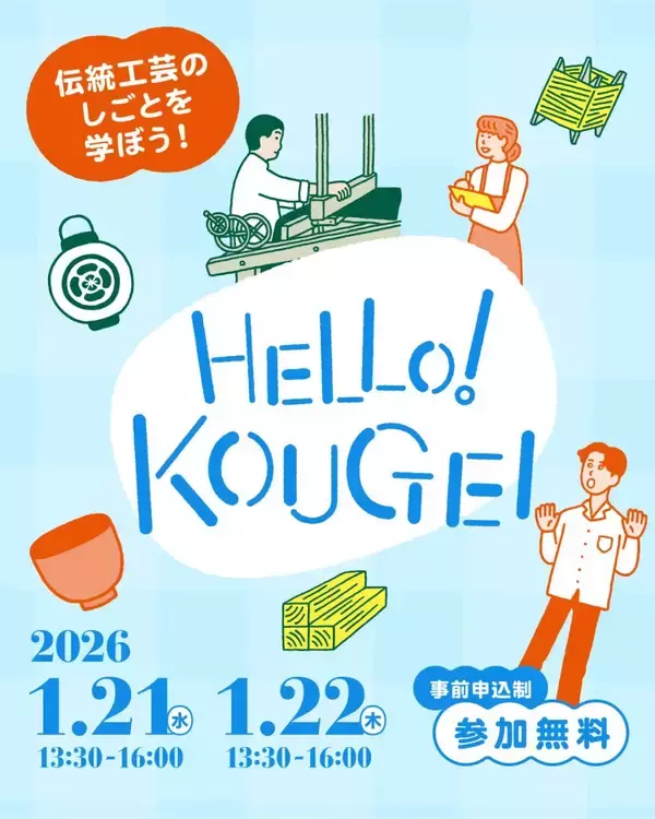 ものづくりの仕事を学ぶプログラム　京都で伝統工芸の現場を訪ねる