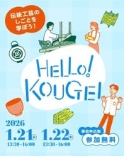 ものづくりの仕事を学ぶプログラム　京都で伝統工芸の現場を訪ねる
