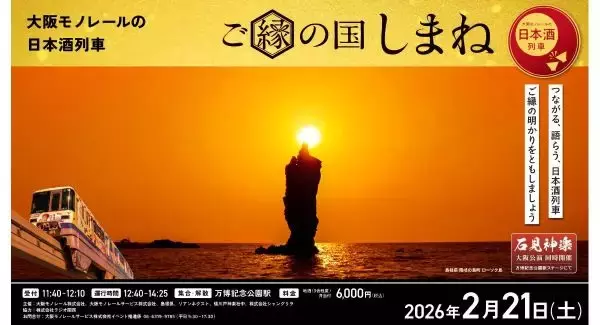 日本酒列車で島根の名産を味わう　大阪モノレールが「日本酒列車」を運行
