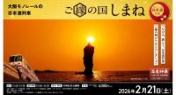 日本酒列車で島根の名産を味わう　大阪モノレールが「日本酒列車」を運行