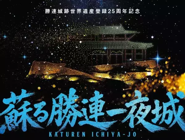 沖縄の世界遺産でドローン500機が舞う　現代版組踊「阿麻和利」を開催