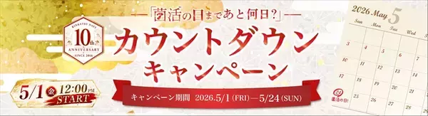 「5月24日は「菌活の日」　制定10周年を記念し、ホクトが豪華賞品のカウントダウン企画」の画像