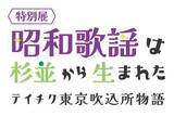 「歌謡史展「昭和歌謡は杉並から生まれた」を開催中　東京・杉並の老舗レコード会社「テイチク」」の画像1