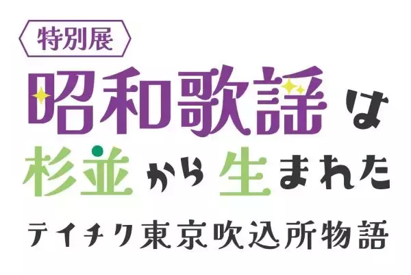歌謡史展「昭和歌謡は杉並から生まれた」を開催中　東京・杉並の老舗レコード会社「テイチク」