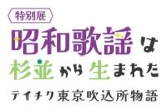 歌謡史展「昭和歌謡は杉並から生まれた」を開催中　東京・杉並の老舗レコード会社「テイチク」