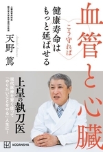 健康寿命を延ばすために大切なこと　上皇の執刀医が語る血管と心臓