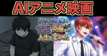 生成AIを駆使して個人制作した50分のアニメを無料公開　トラウマを抱えた「俺」は人生をどう変えたのか