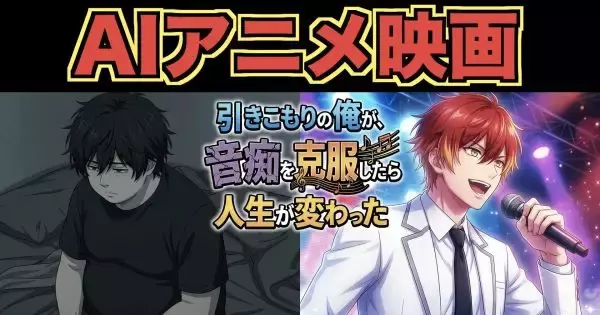 生成AIを駆使して個人制作した50分のアニメを無料公開　トラウマを抱えた「俺」は人生をどう変えたのか