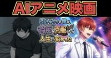 生成AIを駆使して個人制作した50分のアニメを無料公開　トラウマを抱えた「俺」は人生をどう変えたのか