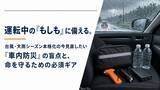 「運転中の「もしも」に備える　車載用防災品の装備を」の画像1