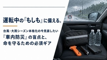 運転中の「もしも」に備える　車載用防災品の装備を