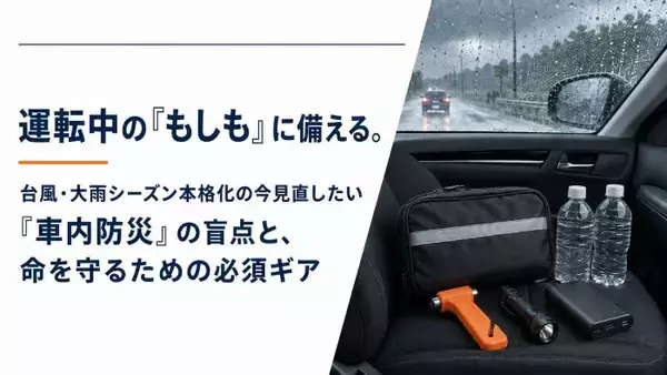 運転中の「もしも」に備える　車載用防災品の装備を