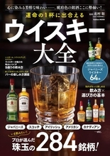 厳選284銘柄を徹底解剖した完全ガイド　奥深いウイスキーの世界の入門書