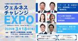 「企業から健康の輪を広げよう東京青年会議所が「ウェルネスチャレンジEXPO」を3月18日に開催」の画像1