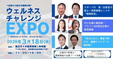 企業から健康の輪を広げよう東京青年会議所が「ウェルネスチャレンジEXPO」を3月18日に開催