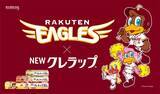 「楽天イーグルスデザインの「NEWクレラップ」　東北限定、数量限定で登場」の画像1