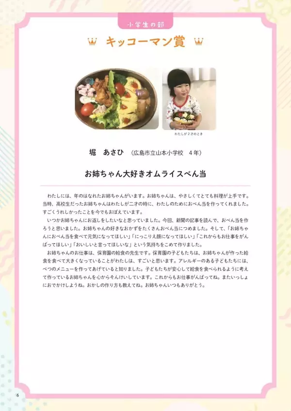 はばたけラボ連載　未来へつなぐ　「おいしい記憶のエピソード」⑤　キッコーマン賞 「お姉ちゃん大好きオムライスべん当」（小4  堀 あさひ）