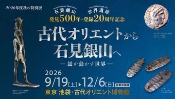 「銀」はなぜ世界を動かした？　500年の節目に特別展「古代オリエントから石見銀山へ」