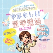 大阪女学院大が女子高生の留学を支援する無料講座　オンラインで海外留学のノウハウを学ぶ