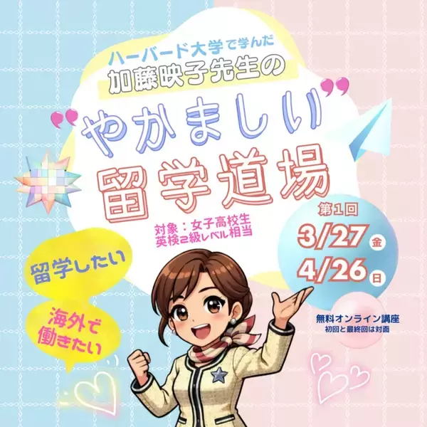 大阪女学院大が女子高生の留学を支援する無料講座　オンラインで海外留学のノウハウを学ぶ