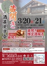 栃木県内最古の酒蔵が「蔵開き（酒蔵見学会）2026」を開催　酒蔵ならではの“見て、呑んで、楽しむ”イベント