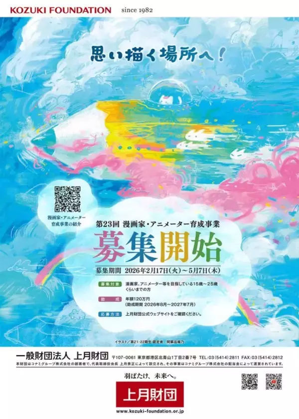 「上月財団が2026年度「漫画家・アニメーター育成事業」助成金を追加増額　若者が創作に専念できる環境づくりへ、年額120万円を支援」の画像