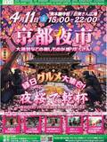 「夜桜の下で春の一夜を満喫　「第12回 京都夜市」、振る舞い酒や巨大“桜ハート”も登場」の画像1